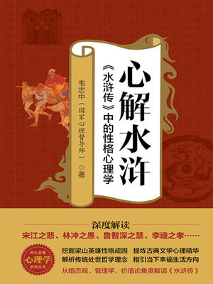 cover image of 心解水浒